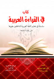 Pdf كتاب في القراءة العربية مقرر لطلبة الجامعة