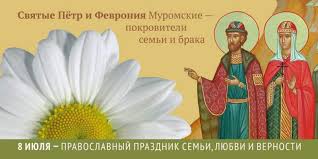 8 Iyulya Den Semi Lyubvi I Vernosti