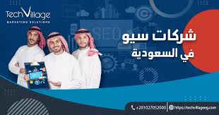 شركة سيو في السعودية