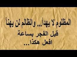 المظلوم لا يهدأ والظالم لن يهنأ Youtube Islam Beliefs Arabic Calligraphy Invocation