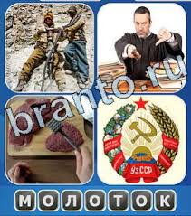 игра одним словом антонимы ответы на все уровни в одноклассниках Odnim Slovom Otvety Na Igru V Kontakte I Odnoklassnikah V Kartinkah