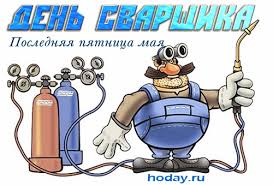Большая коллекция красивых прикольных и анимационных открыток для поздравления с днем металлурга коллег, партнеров, друзей и родных. Smeshnye Gifki Na Den Svarshika