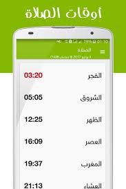 احصل على أوقات الصلاة ل 1,543 مدن في جميع أنحاء العالم. Ø£ÙˆÙ‚Ø§Øª Ø§Ù„ØµÙ„Ø§Ø© ÙÙŠ Ø£ÙˆØ±ÙˆØ¨Ø§ Ø¨Ø¯ÙˆÙ† Ù†Øª Para Android Apk Baixar