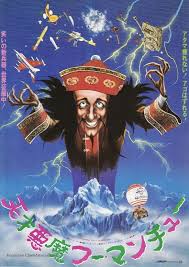 The Fiendish Plot of Dr. Fu Manchu (1980) Japanese movie poster