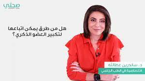 هل من طرق طبيعية لتكبير حجم العضو الذكري؟ - YouTube