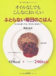 ふとらない毎日のごはん オイルなしでもこんなにおいしい 茨木 くみ子 本 通販 amazon おいしい こんなに ごはん
