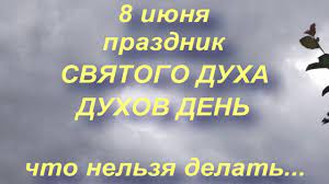 В этот народный праздник чтится память апостола от 70 карпа, епископа. 8 Iyunya Prazdnik Svyatogo Duha Duhov Den Narodnye Primety I Tradicii Youtube