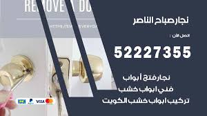 نجار صباح الناصر 52227355 نجار فتح اقفال ابواب وتركيب اثاث فتح اقفال