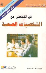 Pin By Z Al Hamwi On أفضل ما قرأت فى علم الاتصال وتحليل الأنماط البشرية Good Books Book Club Books Ebooks Free Books