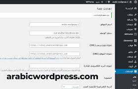طريقة تغيير لغة ووردبريس الى العربية Wordpress Arabic