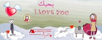 رسائل عتاب قصيرة وطويلة قوية 2019 2020 أجمل عبارات كلام العتاب My Love Messages Love You