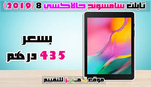 افضل تابلت هواوى و سامسونج و لينوفو و اسعار التابلت أكفأ 9 انواع 2020 موقع تميز tablet electronic products electronics