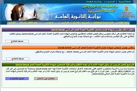 احصل الأن علي نتيجة الثانوية العامة لعام 2019 لطلاب مصر بالإسم أو رقم الجلوس، النتيجة مجمعة من موقع اليوم السابع ومصراوي وموقع وزارة التربية والتعليم ومصادر أخري. Ø±Ø§Ø¨Ø· Ù†ØªÙŠØ¬Ø© Ø§Ù„ØµÙ Ø§Ù„Ø«Ø§Ù„Ø« Ø§Ù„Ø«Ø§Ù†ÙˆÙŠ Ù¢Ù Ù¢Ù¡ Ø¨Ø±Ù‚Ù… Ø§Ù„Ø¬Ù„ÙˆØ³ Ø¨Ø§Ù„Ø§Ø³Ù… Ù†ØªÙŠØ¬ØªÙƒ Ù„ÙŠÙ†ÙƒØ§Øª Ù†Ø³Ø¨Ø© Ù†Ø¬Ø§Ø­ Ù…Ø¹Ù‚ÙˆÙ„Ø© Ø¹ÙŠÙˆÙ† Ù…ØµØ±