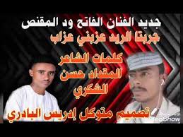جريدة النهار الجديد هي جريدة يومية جزائرية مستقلة تصدر عن شركة الأثير للصحافة في حيدرة بالجزائر العاصمة، صدرت عام 2007. Ø¬Ø¯ÙŠØ¯ Ø§Ù„ÙÙ†Ø§Ù† Ø§Ù„ÙØ§ØªØ­ ÙˆØ¯ Ø§Ù„Ù…Ù‚Ù†Øµ Ø¬Ø±Ø¨ØªØ§ Ø§Ù„Ø±ÙŠØ¯ Ø¹Ø²Ø¨Ù†ÙŠ Ø¹Ø²Ø§Ø¨ Youtube