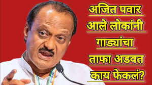 Ajit Pawar आले, लोकांनी गाड्यांचा ताफा अडवत काय फेकलं? #maharashtra  #ajitpawar