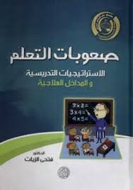 تحميل كتاب صعوبات التعلم الاستراتيجيات التدريسية والمداخل العلاجية pdf مكتبة نور لتحميل الكتب الإلكترونية