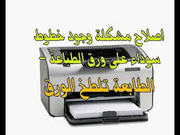 اصلاح مشكلة وجود خطوط سوداء على ورق الطباعة الطابعة تلطخ الورق youtube