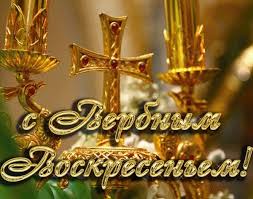 Голосовые поздравления с вербным воскресеньем отправить на мобильный. Pozdravleniya S Verbnym Voskresenem 2018 Korotkie
