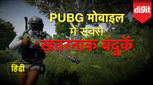 Pubg Mobile क सबस खतरन क ब द क Most Damaging Guns In Pubg Mobile Hindi Youtube