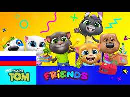 говорящий том и друзья скачать торрентом в хорошем качестве Igra Moj Govoryashij Tom Druzya Uzhe Zdes Novaya Igra Dostupna Po Vsemu Miru Youtube