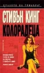 Translation of the colorado kid in russian. The Colorado Kid Stephen King