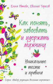 как найти покорить и удержать достойного мужчину читать онлайн беспл Elena Rvacheva Kak Ponyat Zavoevat I Uderzhat Muzhchinu Unikalnye Testy I Pravila Chitat Onlajn Polnostyu Litres