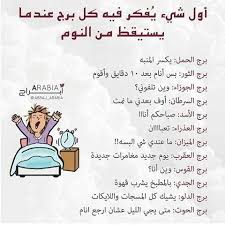 أول شيء يفكر فيه كل برج عند الاستيقاظ لجميع الأبراج الجوزاء الحمل الميزان الثور العقرب Iphone Wallpaper Quotes Love Funny Arabic Quotes Face Quotes