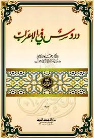 دروس في الإعراب عبده الراجحي دار النهضة العربية قراءة أونلاين وتحميل Pdf Free Pdf Books Free Ebooks Download Books Pdf Books