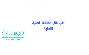 ان اختلاف مواعيد التسجيل في مفاضلات الجامعات التركية المواعيد بين الجامعات هو عملية مدروسة لتنظيم ملفات الطلاب وترك الخيار للطالب باختيار الجامعة التي يريدها. Ù…ØªÙ‰ ØªÙ†Ø²Ù„ Ù…ÙƒØ§ÙØ£Ø© Ø§Ù„ÙƒÙ„ÙŠØ© Ø§Ù„ØªÙ‚Ù†ÙŠØ© 1442 2021 Ù…ÙˆØ³ÙˆØ¹Ø©