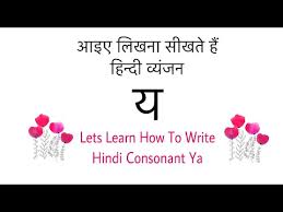 Hindi words for young include युवा, जवान, तरुण and नौजवान. Learn To Write Hindi Letter à¤¯ Ya How To Write Hindi Alphabet à¤¯ Learn Hindi Varnamala Vyanjan Youtube