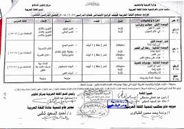 جدول توزيع منهج اللغة العربية للصف الرابع الابتدائى الفصل الدراسى الاول الثانى 2019 Prim 4