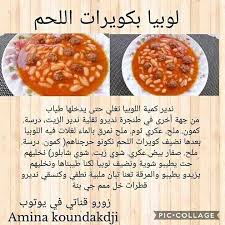 لوبيا بيضاء في الكوكوط مينيت لذيذة طايبة ذايبة و محافظة على شكلها. Ø¹Ø§Ù„Ù…Ùƒ Ø³ÙŠØ¯ØªÙŠ ÙˆØµÙØ§Øª Ù„ÙˆØ¨ÙŠØ§ Ø¨ÙŠØ¶Ø§Ø¡ Facebook