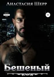 подонок ты будешь думать что меня больше нет 2 Anastasiya Sherr Beshenyj Chitat Onlajn Polnostyu Litres