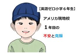 英語ゼロ小学６年生】アメリカ現地校１年目の不安と克服