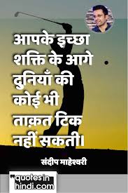 Sandeep Maheshwari Quotes In Hindi Hindi Quotes Sandeep Maheshwari Quotes Motivational Quotes In Hindi
