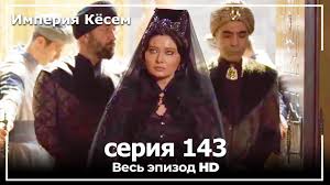 великолепный век 75 серия смотреть онлайн бесплатно на русском языке Velikolepnyj Vek Imperiya Kyosem Seriya 143 Youtube