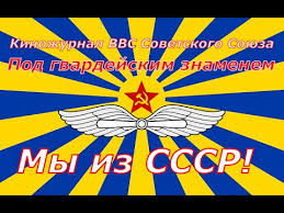 Новые видео день ввс 2021 на сайте zvidos.ru. Den Vvs Aviaciya Vooruzhennyh Sil Sssr Kinozhurnal Pod Gvardejskim Znamenem Sovetskij Soyuz Youtube