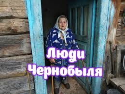 Никогда прежде не слышал о нем… о том, сколько погибло людей, никто точно не знает, потому что от той катастрофы люди погибают и сейчас. Zhivut Li Sejchas Lyudi V Chernobyle I Pripyati V Gosti K Samoselam Na Obed Stas Polesskij Yandeks Dzen