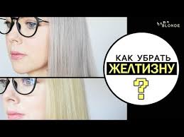 как убрать желтизну с волос в домашних условиях отзывы Kak Bystro Izbavitsya Ot Zheltizny Na Volosah Blondinkam Doma Holodnyj Seryj Blond Youtube