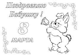 Check out all the brand read more Online Coloring Pages Coloring Page Pozdravlenie S 8 Marta Babushku Ot Zajki Cards Download Print Coloring Page
