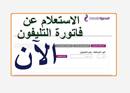 فاتورة التليفون الارضى من المصرية للاتصالات بالاسم. Ø§Ù„Ø¢Ù† Ø¨Ø§Ù„Ø±Ø§Ø¨Ø· Ø§Ù„Ø§Ø³ØªØ¹Ù„Ø§Ù… Ø¹Ù† ÙØ§ØªÙˆØ±Ø© Ø§Ù„ØªÙ„ÙŠÙÙˆÙ† Ø§Ù„Ø£Ø±Ø¶ÙŠ Ø£Ø¨Ø±ÙŠÙ„ 2021 Ø§Ù„Ù…ØµØ±ÙŠ Ø§Ù„ÙŠÙˆÙ…