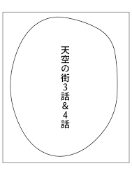 エロ同人】天空の街3話＆4話の無料試し読み | エロ同人情報館