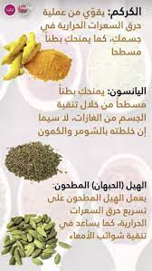 فوائد الكركم و اليانسون health fitness food health fitness nutrition health facts food