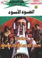 تحميل رواية الضوء الأسود سلسلة ملف المستقبل تأليف د نبيل فاروق pdf مجانا مكتبة كتب pdf p وصف رواية الضوء الأسود سلسلة book cover books comic book cover