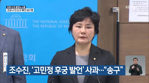 23 조수진, 고민정 '후궁' 비유 글. ì¡°ìˆ˜ì§„ ê³ ë¯¼ì • í›„ê¶ ë°œì–¸ ì‚¬ê³¼ ì†¡êµ¬