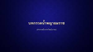 บทกรวดน ำพญายมราช คำกรวดน ำภาษาไทยโบราณ