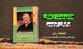 کتاب پرفروش مدیریت زمان Time Management نوشته برایان تریسی سجاد سلیمانی