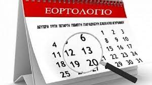 Το εορτολογιο είναι μια προσπάθεια συλλογής και παρουσίασης γιορτών ελληνικών ονομάτων, αργιών. Eortologio Kyriakh 10 Ianoyarioy 2021 12nisospress Com