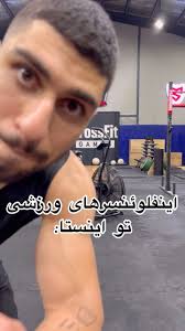 ., با اینکه خودم هم از اونام ولی شما لطفا انگیزه بگیرید😅, ., بفرستید برای  اونایی که نیاز به انگیزه دارن😂, ., #انگیزشی #انگیزه #اینفلوئنسر #ورزش #فان  #فیتنس , #crossfit #sport #motivation #fitness