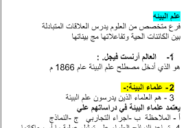 علم البيئة احياء تاسع متقدم